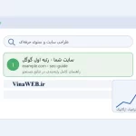 چگونه سایت خود را در گوگل رتبه اول کنیم؟