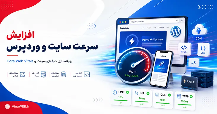 افزایش سرعت سایت وردپرسی